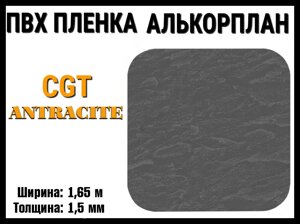 Пвх пленка CGT Antrcite для бассейна (Алькорплан, антрацит, ширина: 1.65 м.)