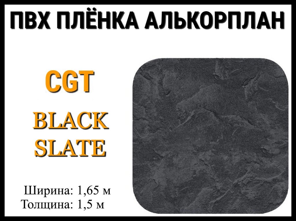 Пвх пленка CGT Black Slate для бассейна (Алькорплан, черный песок) от компании Welland - фото 1