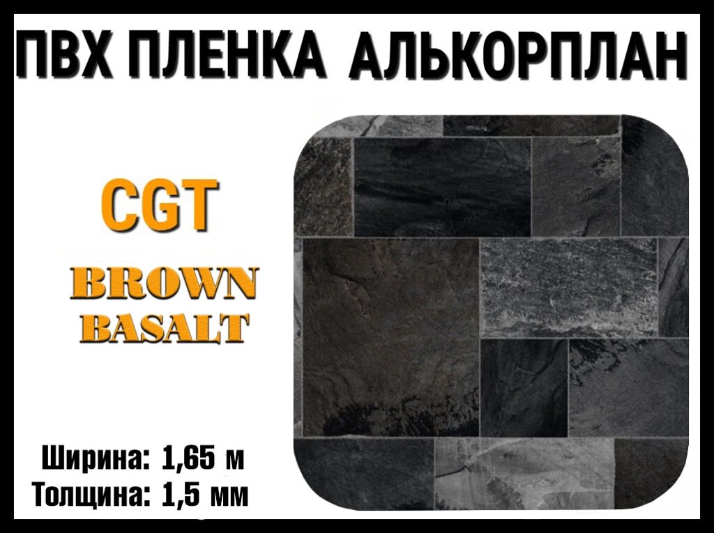 Пвх пленка CGT Brown Basalt для бассейна (Алькорплан, коричневый бальзат, ширина: 1.65 м.) от компании Welland - фото 1