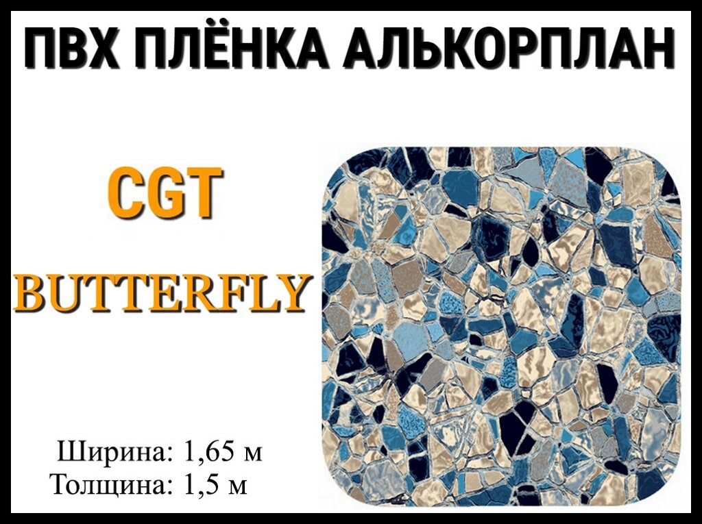 Пвх пленка CGT Butterfly для бассейна (Алькорплан, мраморная) от компании Welland - фото 1