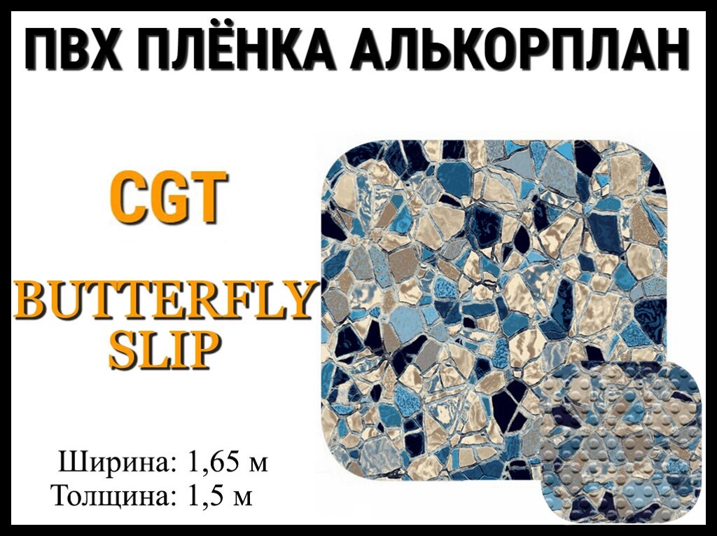 Пвх пленка CGT Butterfly Slip для бассейна (Алькорплан, мраморная противоскользящая) от компании Welland - фото 1