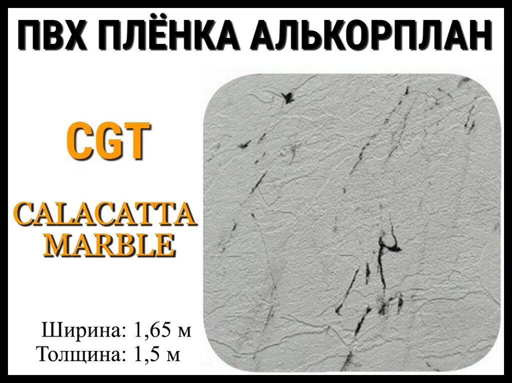 Пвх пленка CGT Calacatta Marble для бассейна (Алькорплан, мраморная) от компании Welland - фото 1