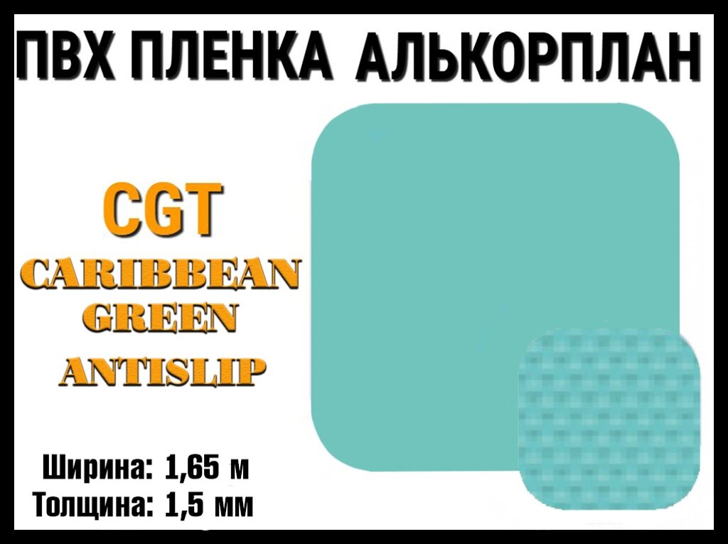 Пвх пленка CGT Caribbean Green AntiSlip для бассейна (Алькорплан, карибский зеленый антислип, ширина: 1.65 м.) от компании Welland - фото 1