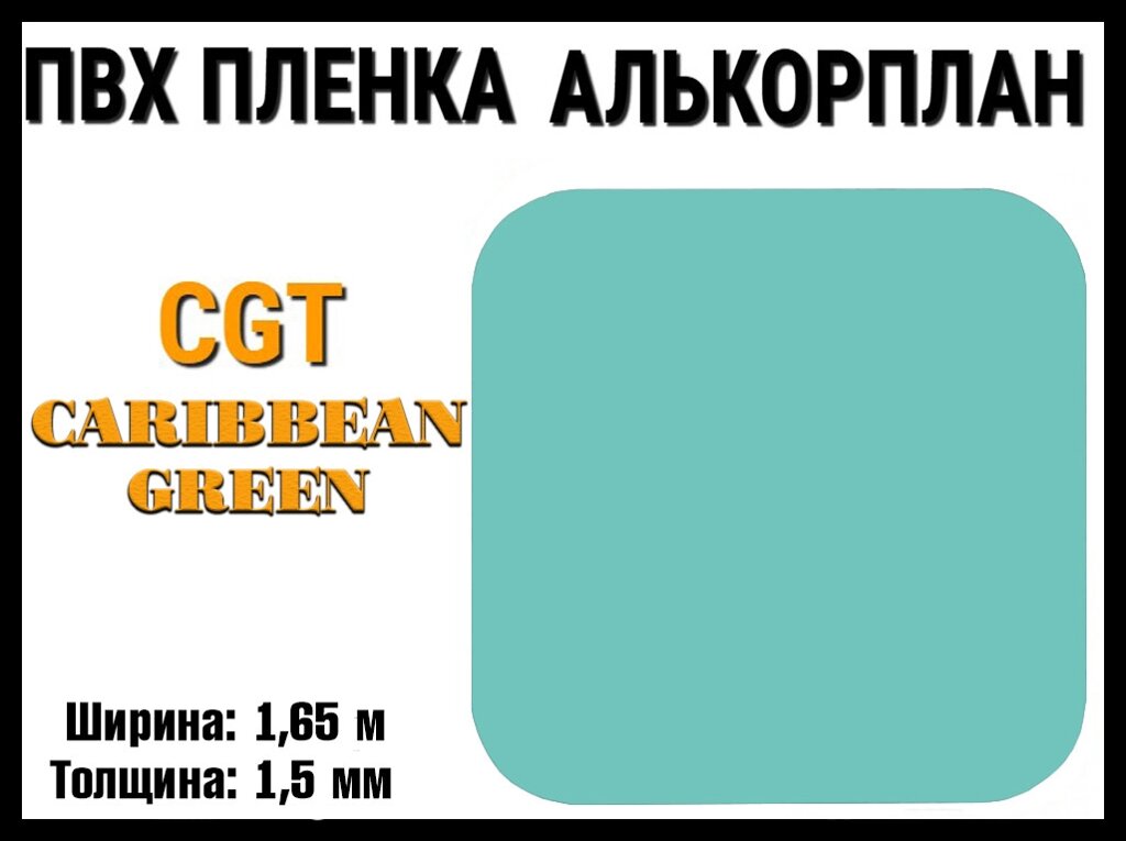 Пвх пленка CGT Caribbean Green для бассейна (Алькорплан, карибский зеленый, ширина: 1.65 м.) от компании Welland - фото 1