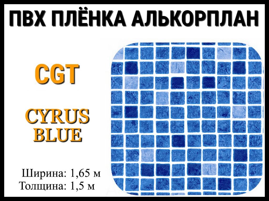 Пвх пленка CGT Cyrus Blue для бассейна (Алькорплан, мозаика) от компании Welland - фото 1