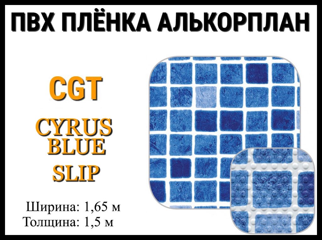 Пвх пленка CGT Cyrus Blue Slip для бассейна (Алькорплан, мозаика противоскользящая) от компании Welland - фото 1