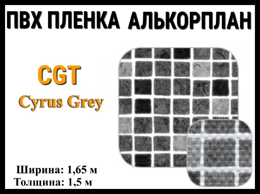 Пвх пленка CGT Cyrus Grey для бассейна (Алькорплан, серая мозаика) от компании Welland - фото 1