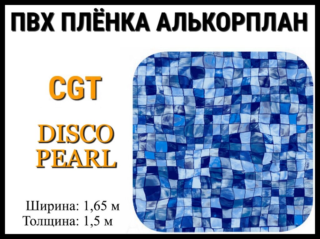 Пвх пленка CGT Disco pearl для бассейна (Алькорплан, мозаика) от компании Welland - фото 1