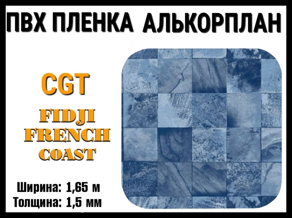 Пвх пленка CGT Fidji French Coast для бассейна (Алькорплан, фиджи голубой, ширина: 1.65 м.) от компании Welland - фото 1