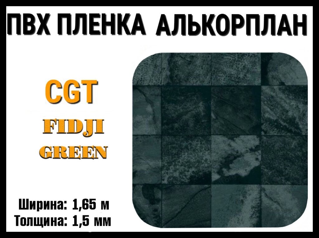 Пвх пленка CGT Fidji Green для бассейна (Алькорплан, фиджи зеленый, ширина: 1.65 м.) от компании Welland - фото 1