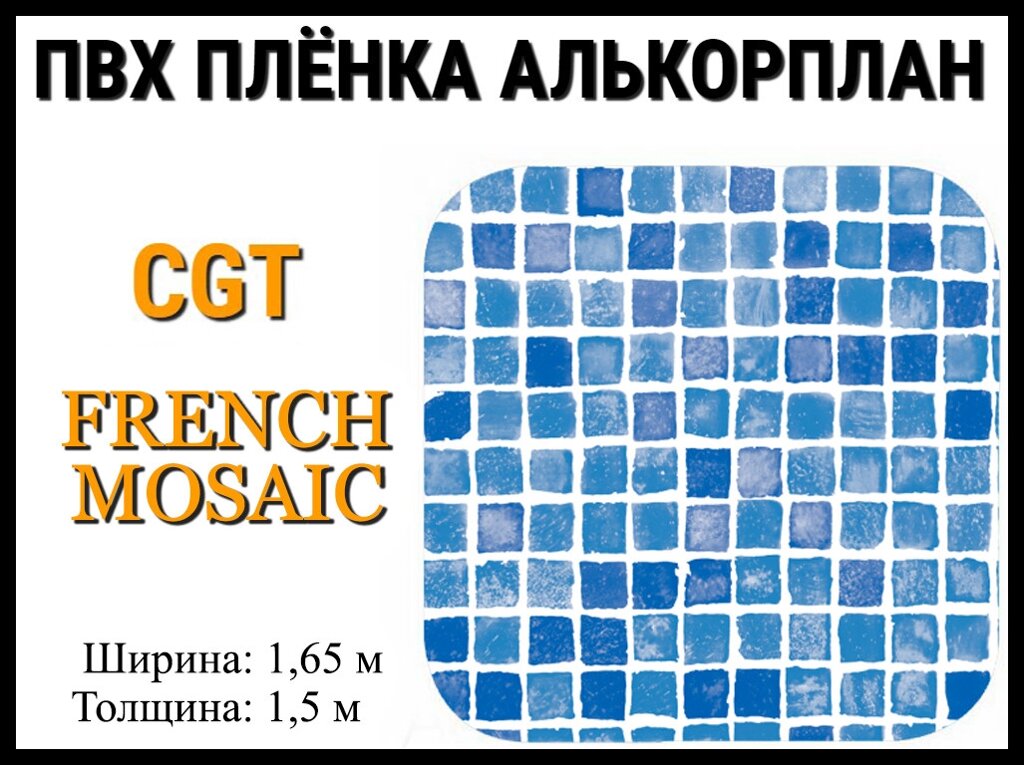 Пвх пленка CGT French Mosaic для бассейна (Алькорплан, мозаика) от компании Welland - фото 1