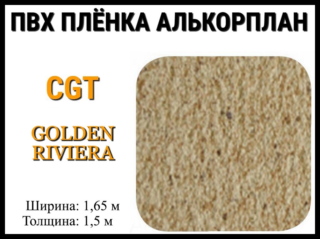 Пвх пленка CGT Golden Riviera для бассейна (Алькорплан, песочная) от компании Welland - фото 1