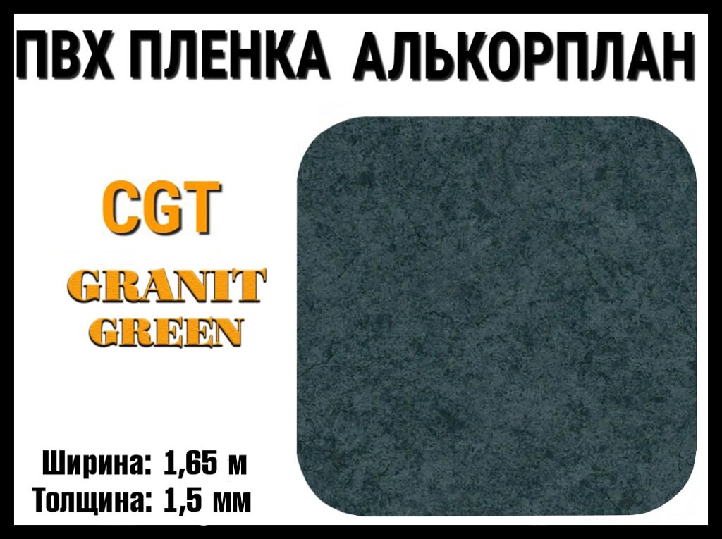 Пвх пленка CGT Granit Green для бассейна (Алькорплан, зеленый гранит, ширина: 1.65 м.) от компании Welland - фото 1