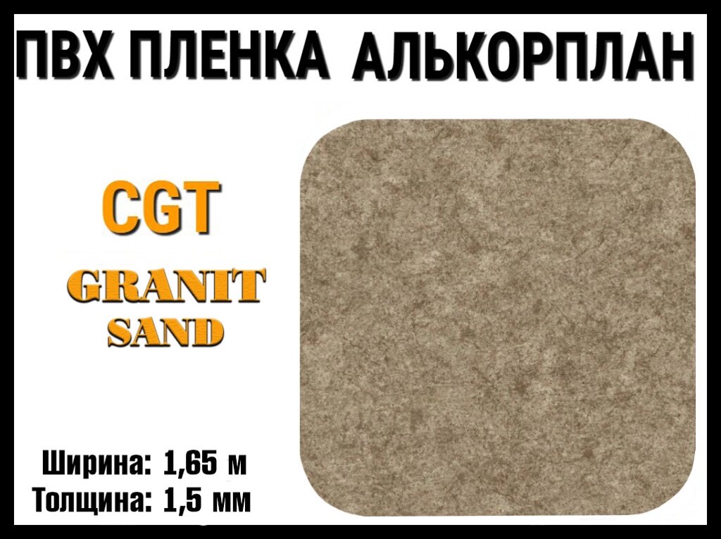 Пвх пленка CGT Granit Sand для бассейна (Алькорплан, гранитный песок, ширина: 1.65 м.) от компании Welland - фото 1