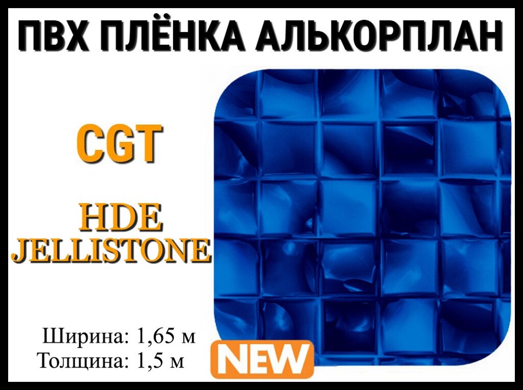 Пвх пленка CGT HD Electric Jellistone для бассейна (Алькорплан, мозаика) от компании Welland - фото 1