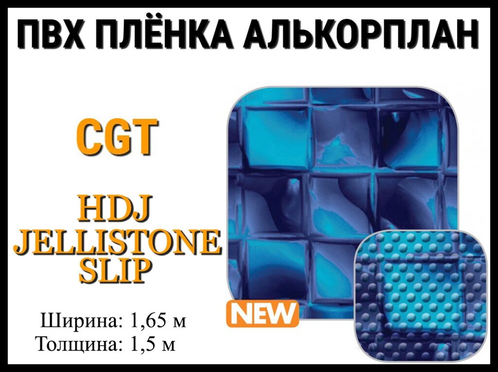 Пвх пленка CGT HDJ Jellistone Slip для бассейна (Алькорплан, мозаика противоскользящая) от компании Welland - фото 1