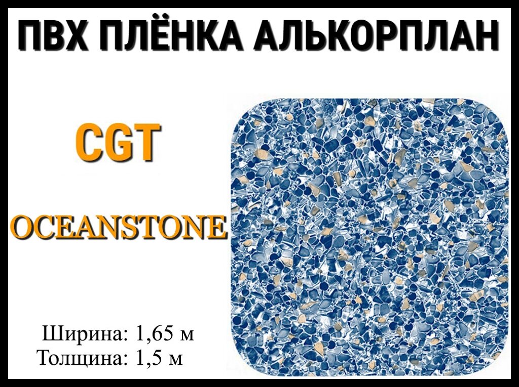 Пвх пленка CGT Oceanstone для бассейна (Алькорплан, мраморная) от компании Welland - фото 1