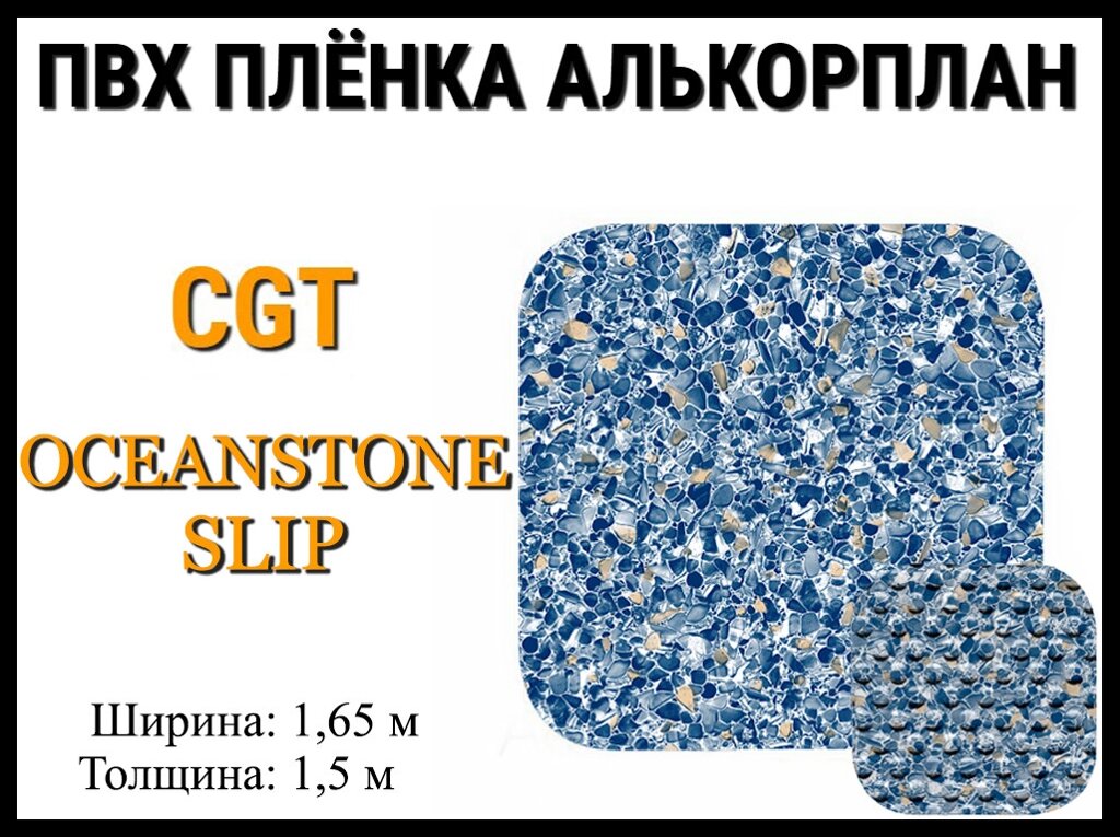 Пвх пленка CGT Oceanstone Slip для бассейна (Алькорплан, мраморная противоскользящая) от компании Welland - фото 1