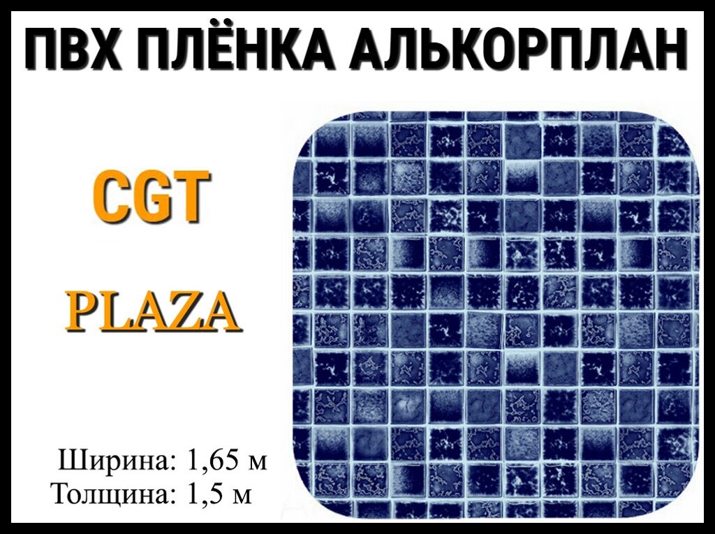 Пвх пленка CGT Plaza для бассейна (Алькорплан, мозаика) от компании Welland - фото 1