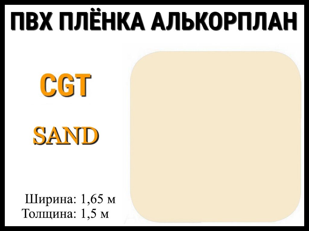 Пвх пленка CGT Sand для бассейна (Алькорплан, песочная) от компании Welland - фото 1