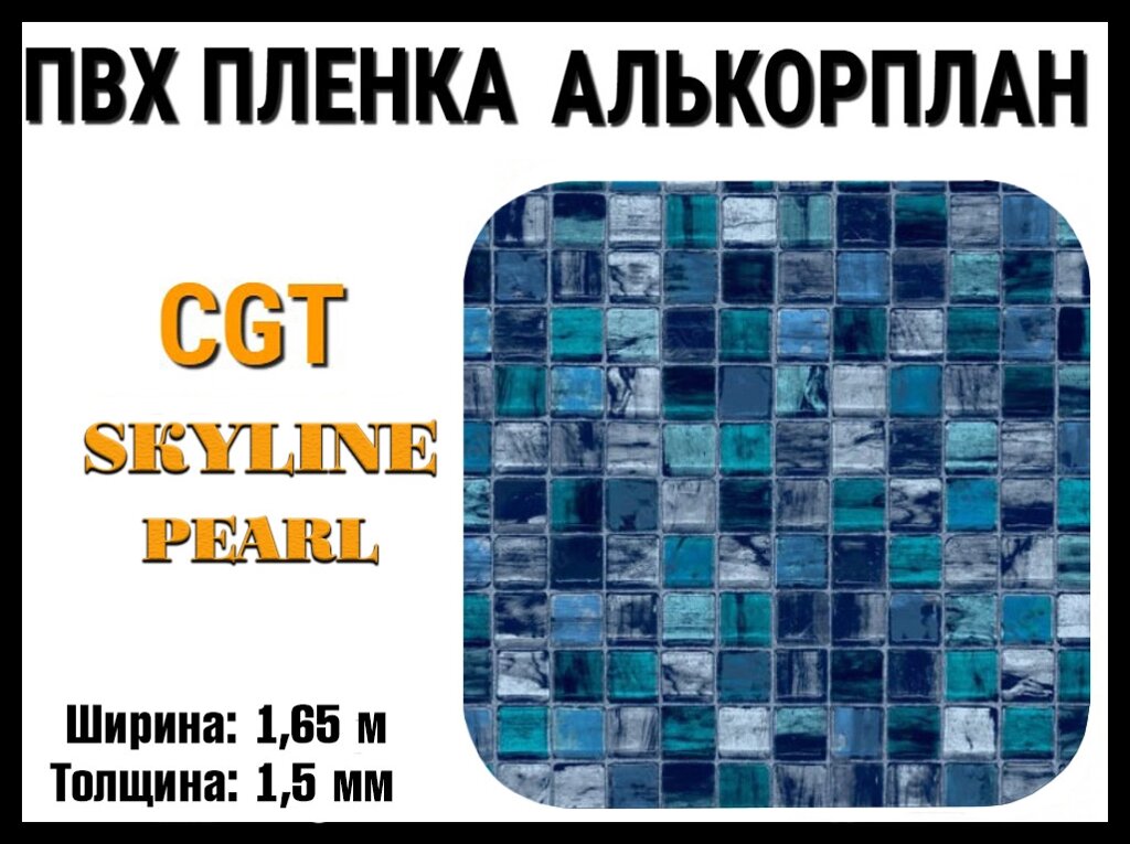 Пвх пленка CGT Skyline Pearl для бассейна (Алькорплан, мозаика скайлайн, ширина: 1.65 м.) от компании Welland - фото 1