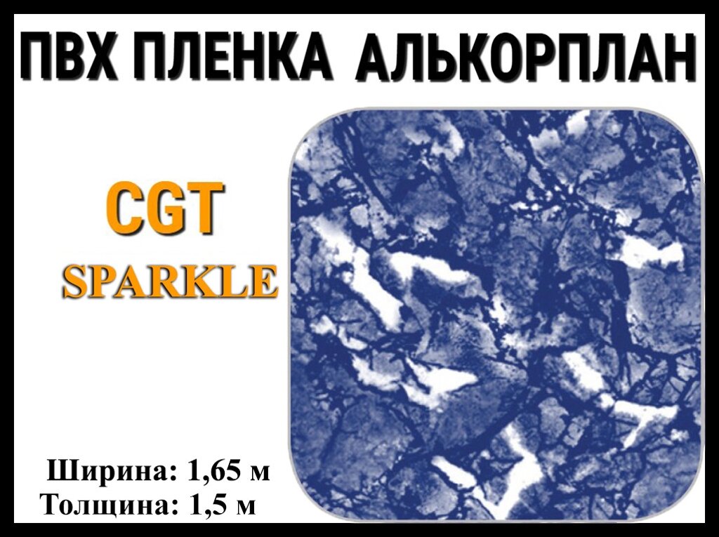 Пвх пленка CGT Sparkle для бассейна (Алькорплан, мраморная) от компании Welland - фото 1