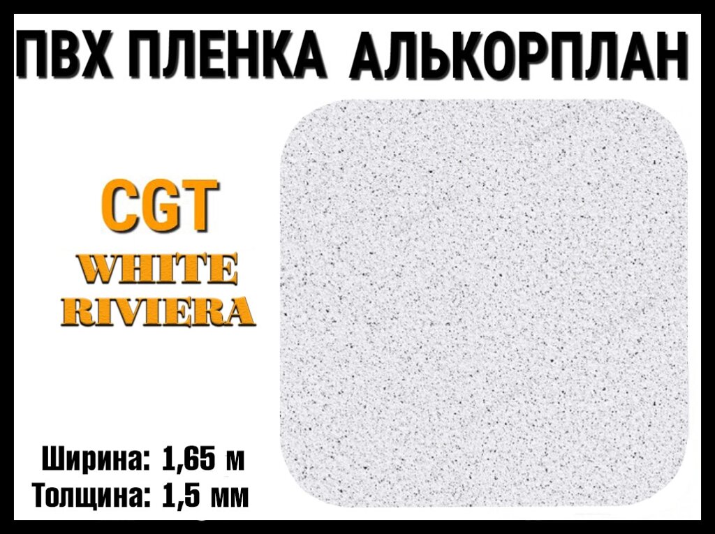 Пвх пленка CGT White Riviera для бассейна (Алькорплан, белый ривьера, ширина: 1.65 м.) от компании Welland - фото 1