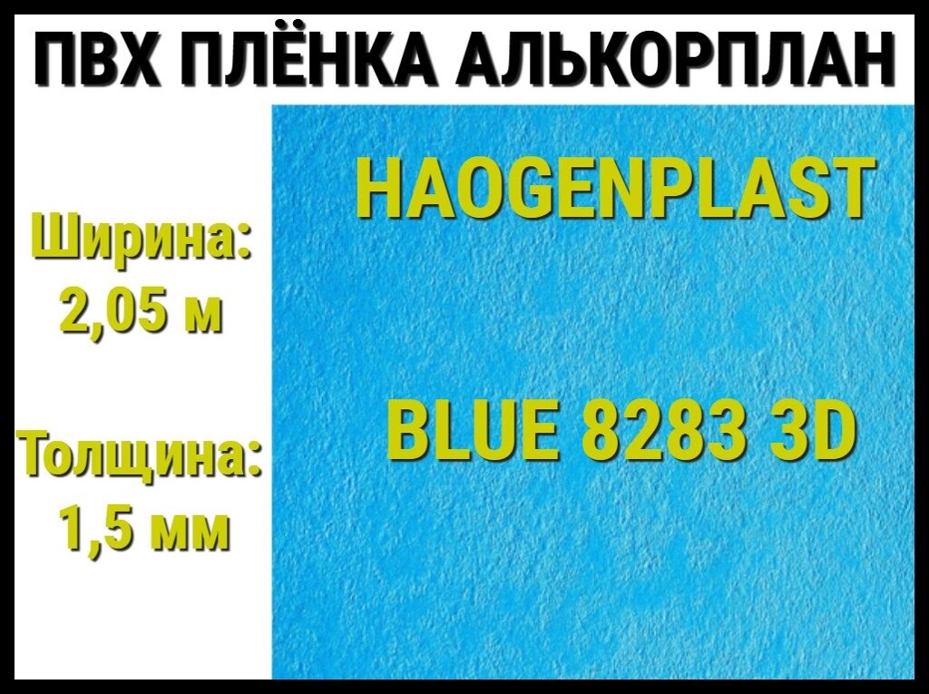 Пвх пленка Haogenplast Blue 8283 3D для бассейна (Алькорплан, голубая) от компании Welland - фото 1