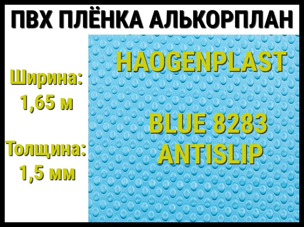 Пвх пленка Haogenplast Blue 8283 Antislip для бассейна (Алькорплан, голубая противоскользящая) от компании Welland - фото 1