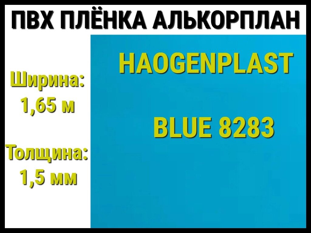 Пвх пленка Haogenplast Blue 8283 для бассейна (Алькорплан, голубая) от компании Welland - фото 1