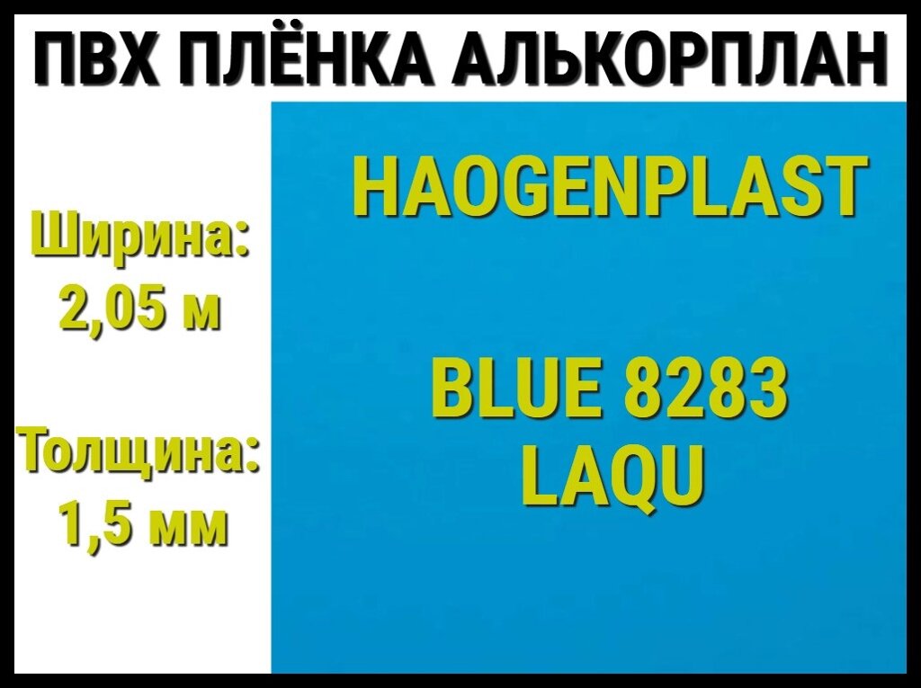 Пвх пленка Haogenplast Blue 8283 Laqu для бассейна (Алькорплан, голубая) от компании Welland - фото 1