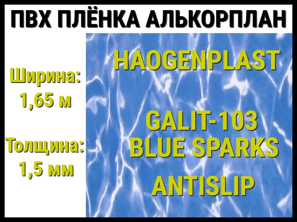 Пвх пленка Haogenplast Galit-103 Blue Sparks Antislip для бассейна (Алькорплан, голубые блики) от компании Welland - фото 1