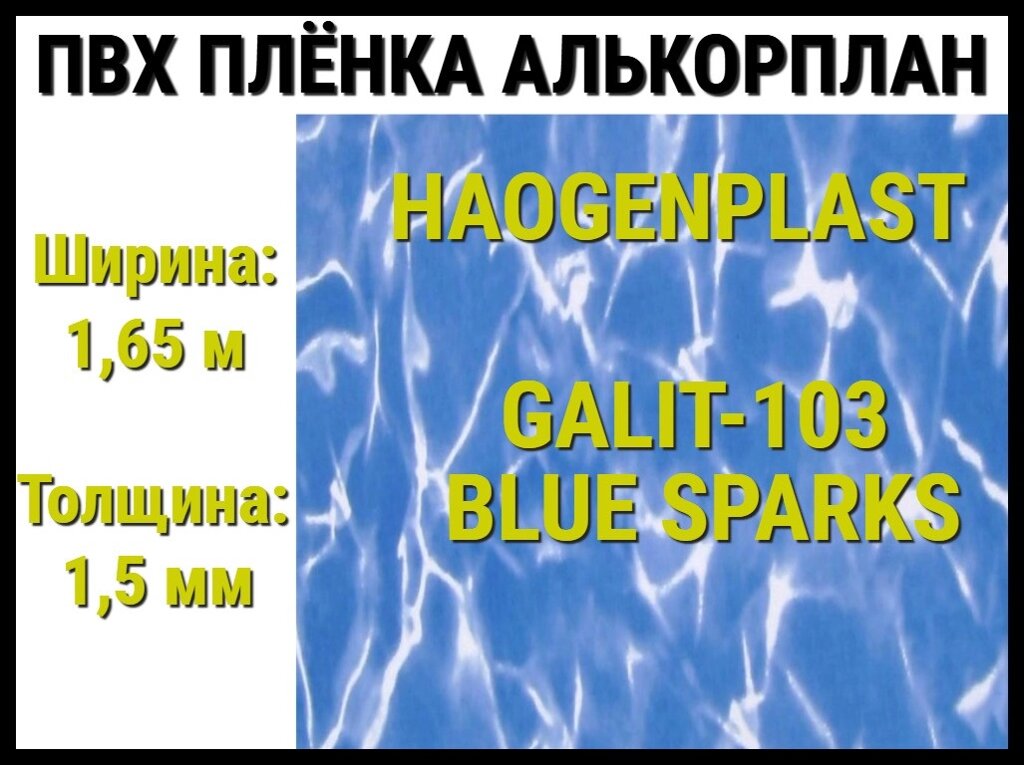 Пвх пленка Haogenplast Galit-103 Blue Sparks для бассейна (Алькорплан, голубые блики) от компании Welland - фото 1