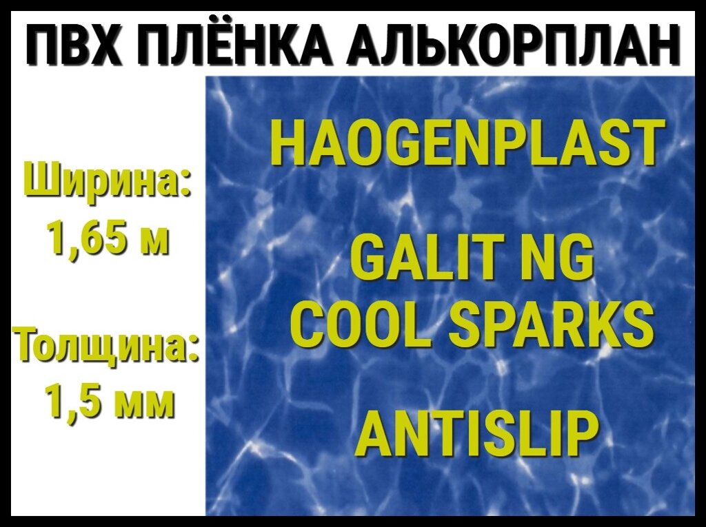 Пвх пленка Haogenplast Galit NG Cool Sparks Antislip для бассейна (Алькорплан, синие блики) от компании Welland - фото 1