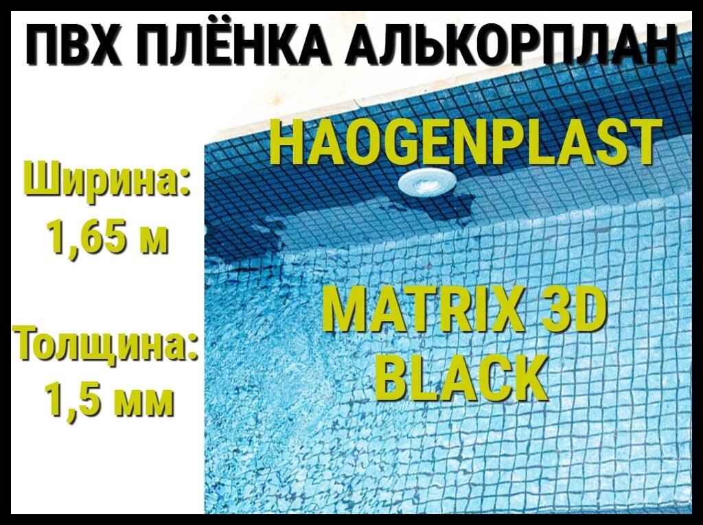 Пвх пленка Haogenplast Matrix 3D Black для бассейна (Алькорплан, мозаика 3D) от компании Welland - фото 1