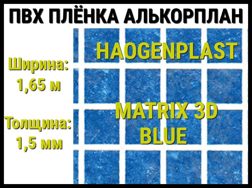 Пвх пленка Haogenplast Matrix 3D Blue для бассейна (Алькорплан, мозаика 3D) от компании Welland - фото 1