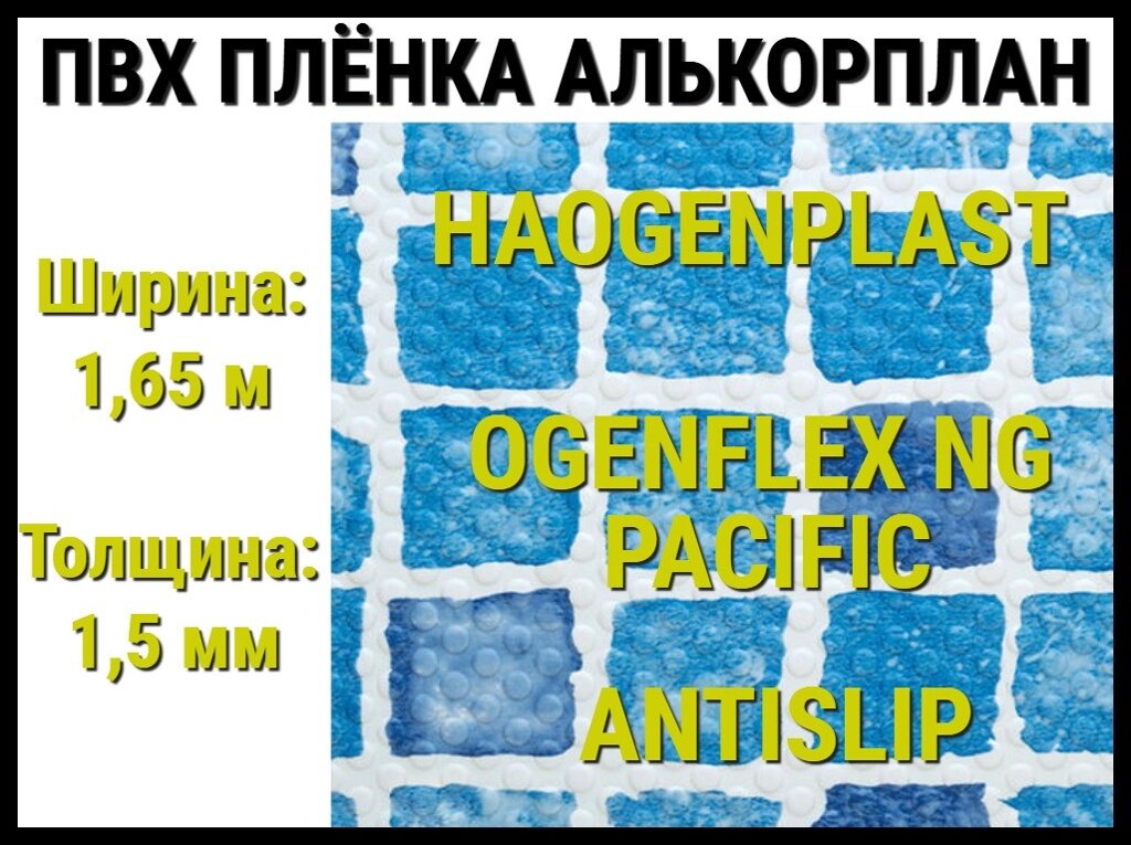 Пвх пленка Haogenplast Ogenflex NG Pacific Antislip для бассейна (Алькорплан, мозаика) от компании Welland - фото 1