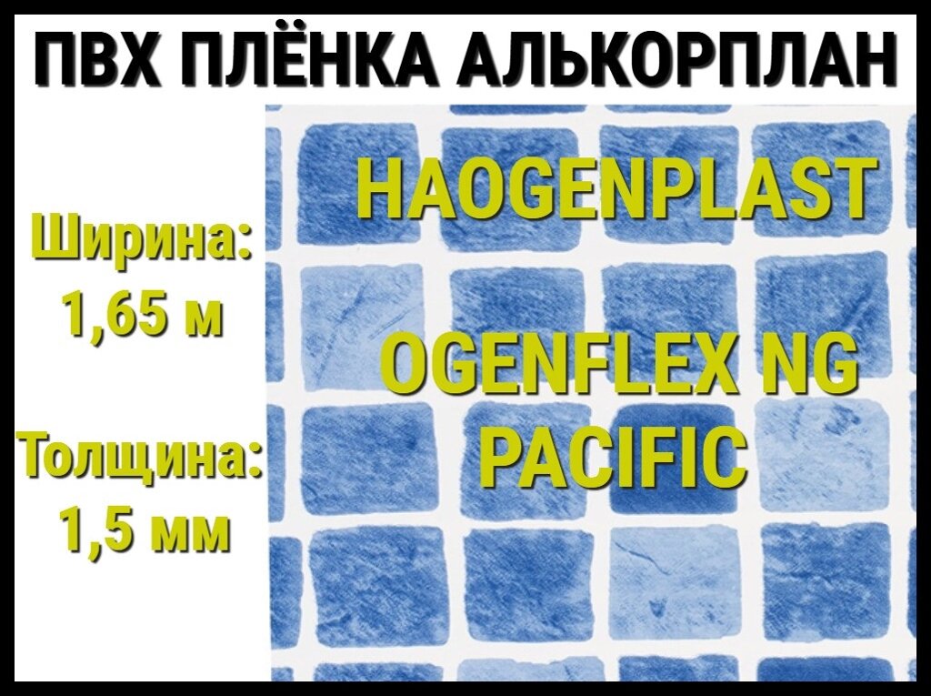 Пвх пленка Haogenplast Ogenflex NG Pacific для бассейна (Алькорплан, мозаика) от компании Welland - фото 1