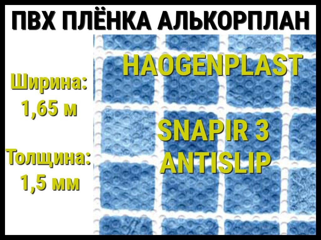 Пвх пленка Haogenplast Snapir 3 Antislip для бассейна (Алькорплан, синяя мозаика противоскользящая) от компании Welland - фото 1