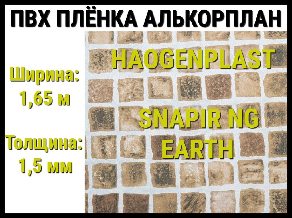 Пвх пленка Haogenplast Snapir NG Earth для бассейна (Алькорплан, коричневая мозаика) от компании Welland - фото 1