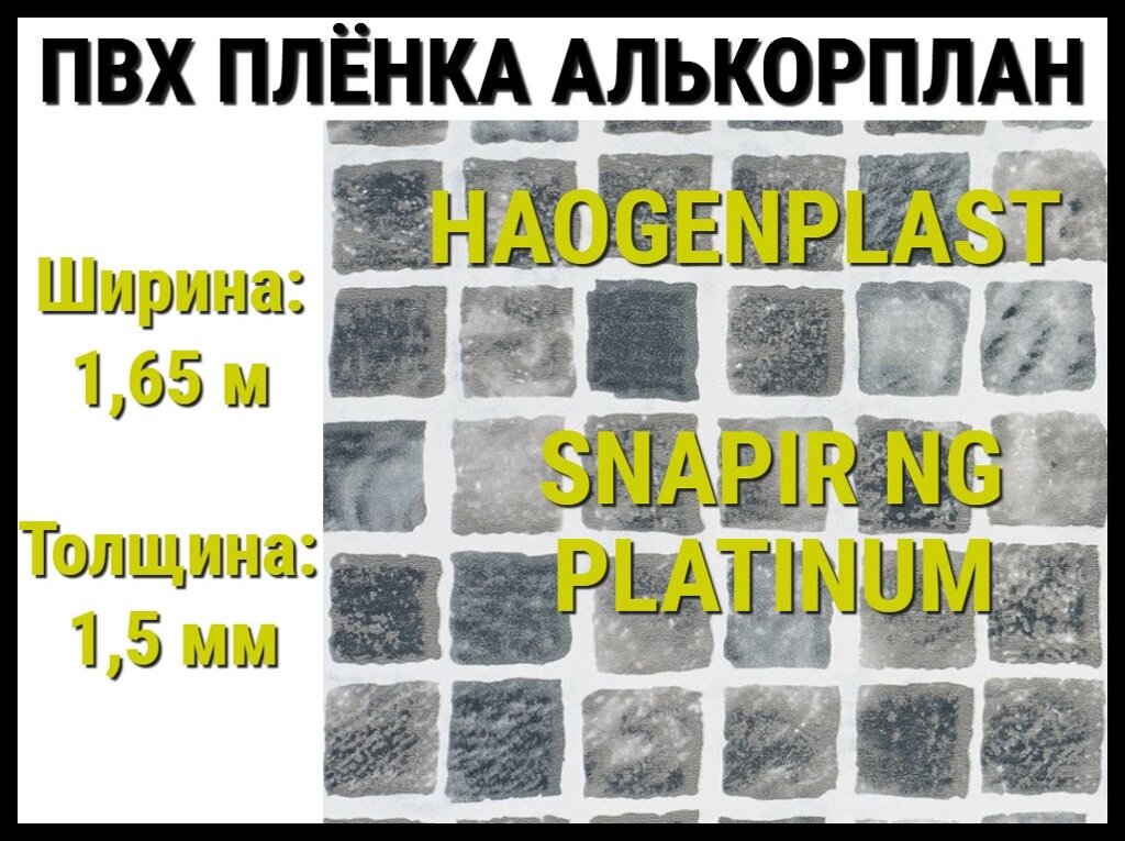 Пвх пленка Haogenplast Snapir NG Grey/ Platinum для бассейна (Алькорплан, серая мозаика) от компании Welland - фото 1