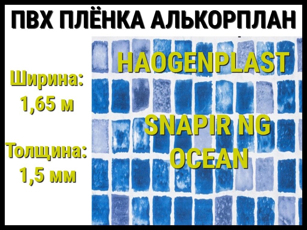 Пвх пленка Haogenplast Snapir NG Ocean для бассейна (Алькорплан, синяя мозаика) от компании Welland - фото 1