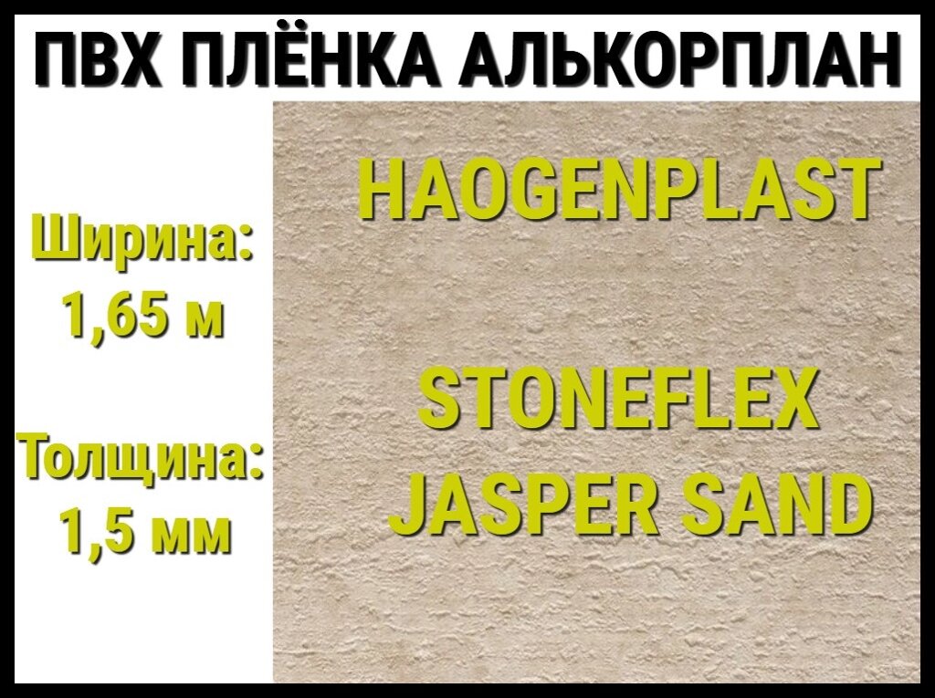 Пвх пленка Haogenplast StoneFlex Jasper Sand для бассейна (Алькорплан, песочная яшма) от компании Welland - фото 1