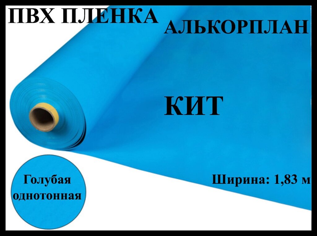 Пвх пленка КИТ Голубая однотонная для бассейна (Алькорплан) от компании Welland - фото 1