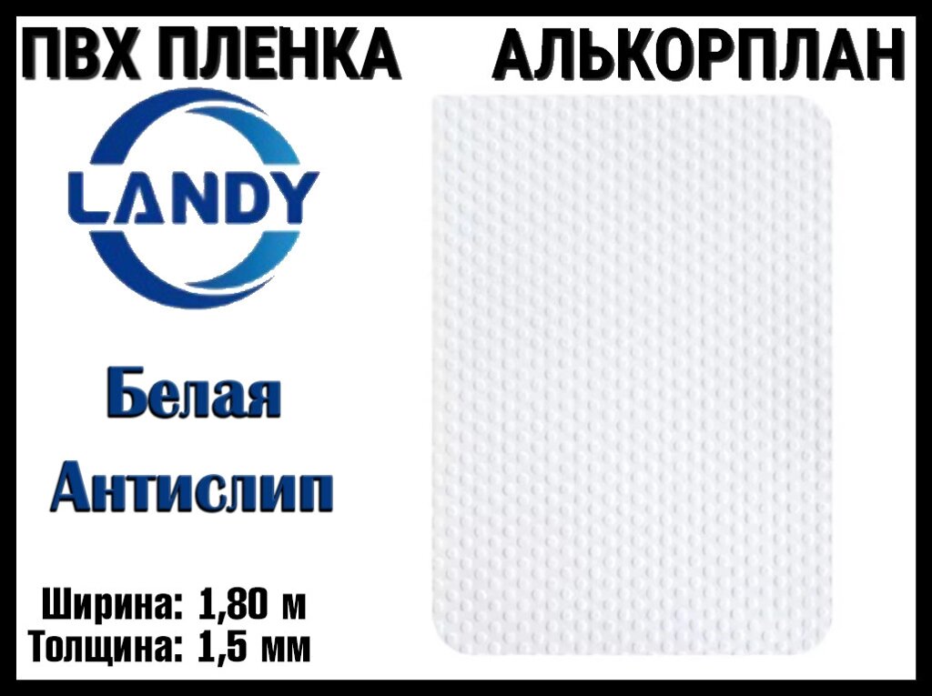 ПВХ пленка Landy Белая антислип для бассейна (Алькорплан, белая, ширина: 1.80 м.) от компании Welland - фото 1