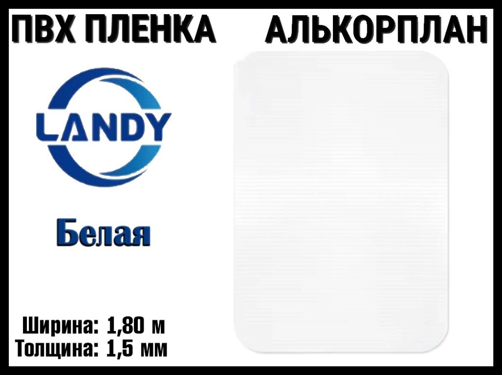 ПВХ пленка Landy Белая для бассейна (Алькорплан, белая, ширина: 1.80 м.) от компании Welland - фото 1