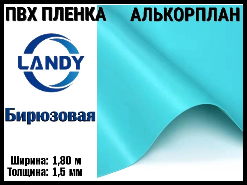 ПВХ пленка Landy Бирюза для бассейна (Алькорплан, бирюзовая, ширина: 1.80 м.) от компании Welland - фото 1