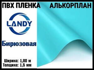 ПВХ пленка Landy Бирюза для бассейна (Алькорплан, бирюзовая, ширина: 1.80 м.)