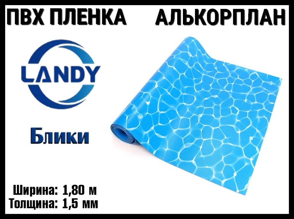 ПВХ пленка Landy Блики для бассейна (Алькорплан, блики, ширина: 1.80 м.) от компании Welland - фото 1