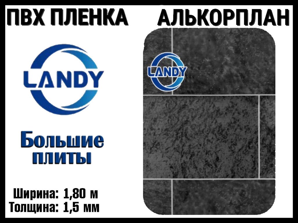 ПВХ пленка Landy Большие плиты для бассейна (Алькорплан, большие плиты, ширина: 1.80 м.) от компании Welland - фото 1